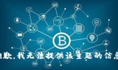 抱歉，我無法提供該主題