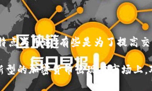 加密貨幣的種類繁多，實(shí)際上有成千上萬(wàn)種不同的加密貨幣，每種貨幣都具有不同的特性、用途和目標(biāo)市場(chǎng)。截至2023年，市面上已經(jīng)存在的加密貨幣有超過(guò)20,000種。然而，只有少數(shù)幾種加密貨幣在市場(chǎng)上占據(jù)了主導(dǎo)地位，比如比特幣（Bitcoin）、以太坊（Ethereum）、幣安幣（Binance Coin）和瑞波幣（Ripple）。

接下來(lái)，我們將詳細(xì)介紹一些主要的加密貨幣種類，以及它們的特點(diǎn)和用途。

比特幣（Bitcoin）
比特幣無(wú)疑是最早也是最知名的加密貨幣，它由一個(gè)化名為中本聰?shù)娜嗽?009年創(chuàng)造。比特幣的設(shè)計(jì)目的在于提供一種去中心化的貨幣，用戶可以在沒(méi)有中介如銀行的情況下，進(jìn)行點(diǎn)對(duì)點(diǎn)的交易。
比特幣的特點(diǎn)包括：
ul
  li有限的供應(yīng)量：比特幣的總量被限制在2100萬(wàn)枚，這意味著它是一種稀缺的資產(chǎn)。/li
  li去中心化：它的交易和管理沒(méi)有中央政府或機(jī)構(gòu)的控制，這保證了其安全性和抗審查性。/li
  li高安全性：通過(guò)區(qū)塊鏈技術(shù)，交易記錄是不可更改的，確保了數(shù)據(jù)的安全。/li
/ul

以太坊（Ethereum）
以太坊成立于2015年，是一種開(kāi)源的區(qū)塊鏈平臺(tái)，允許開(kāi)發(fā)者在其上構(gòu)建和部署智能合約和去中心化應(yīng)用（DApps）。它的數(shù)字貨幣稱為以太幣（Ether）。
以太坊的特性包括：
ul
  li智能合約：這些合約能夠自動(dòng)執(zhí)行合約條款，從而減少中介費(fèi)用和延誤。/li
  li靈活性：開(kāi)發(fā)者可以在以太坊平臺(tái)上創(chuàng)建各種應(yīng)用，包括金融服務(wù)、游戲和市場(chǎng)。/li
  li強(qiáng)大的開(kāi)發(fā)者社區(qū)：以太坊擁有全球最大的開(kāi)發(fā)者社區(qū)，推動(dòng)著技術(shù)的快速發(fā)展和創(chuàng)新。/li
/ul

幣安幣（Binance Coin）
幣安幣最初是在2017年由加密貨幣交易所幣安發(fā)行的，用于支付交易手續(xù)費(fèi)等服務(wù)。隨著幣安生態(tài)系統(tǒng)的擴(kuò)展，幣安幣的功能也不斷增加。
幣安幣的應(yīng)用包括：
ul
  li交易費(fèi)用折扣：用戶可以使用幣安幣支付交易費(fèi)用，并享受一定的折扣。/li
  li參與IDO（首次發(fā)行）和其他項(xiàng)目：幣安幣持有者可以參與平臺(tái)上的新項(xiàng)目。/li
  li投資和儲(chǔ)值：作為一種流通的加密貨幣，幣安幣也被廣泛用于投資和儲(chǔ)值。/li
/ul

瑞波幣（Ripple）
瑞波幣主要用于跨境支付和金融機(jī)構(gòu)之間的快速結(jié)算。其目標(biāo)是提供一個(gè)快速、安全且低費(fèi)用的國(guó)際支付解決方案。
瑞波幣的優(yōu)點(diǎn)包括：
ul
  li快速交易：瑞波網(wǎng)能夠?qū)崿F(xiàn)幾秒鐘內(nèi)完成交易，遠(yuǎn)遠(yuǎn)快于傳統(tǒng)銀行系統(tǒng)。/li
  li低交易成本：與傳統(tǒng)跨境支付方式相比，瑞波的交易費(fèi)用非常低，適合大額轉(zhuǎn)賬。/li
  li合作伙伴網(wǎng)絡(luò)：瑞波已經(jīng)與多個(gè)大銀行和金融機(jī)構(gòu)建立合作關(guān)系，提高其可信度。/li
/ul

其他新興加密貨幣
除了上述知名幣種，還有數(shù)以千計(jì)的其他加密貨幣，例如萊特幣（Litecoin）、鏈環(huán)（Chainlink）、狗狗幣（Dogecoin）等。每種貨幣都有其特定的特點(diǎn)與用途，有些是為了提高交易速度，有些則是為了提供額外的隱私保護(hù)。

總結(jié)來(lái)說(shuō)，加密貨幣的種類非常多元化，滿足了不同用戶的需求。隨著技術(shù)的不斷發(fā)展與應(yīng)用場(chǎng)景的拓展，我們可以預(yù)見(jiàn)，未來(lái)可能會(huì)有更多新型的加密貨幣出現(xiàn)在市場(chǎng)上。對(duì)于想要進(jìn)入這一領(lǐng)域的投資者，了解不同加密貨幣的特點(diǎn)及其潛在用途，將是至關(guān)重要的第一步。