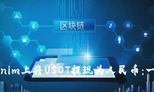 如何在Tokenim上將USDT提現(xiàn)為人民幣：一步一步解析