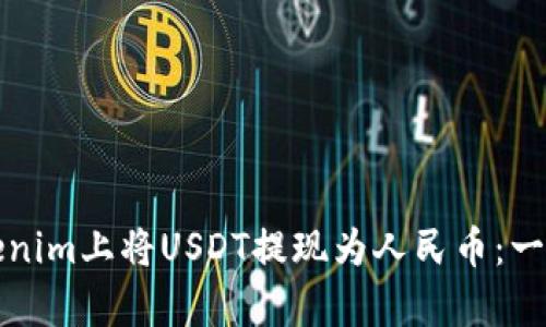 如何在Tokenim上將USDT提現(xiàn)為人民幣：一步一步解析