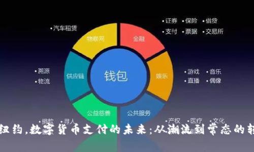 “在紐約，數(shù)字貨幣支付的未來(lái)：從潮流到常態(tài)的轉(zhuǎn)變”