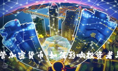 波蘭KNF監(jiān)管加密貨幣：如何影響投資者與市場未來？