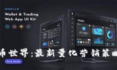 揭秘加密貨幣世界：最新