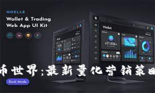 揭秘加密貨幣世界：最新量化營銷策略與實用指南