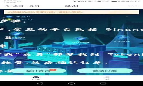 Tokenim 兌換的方式通常取決于該代幣的具體規(guī)則和支持的交易平臺。以下是一般步驟：

1. **注冊賬戶：** 首先，需要在支持 Tokenim 交易的加密貨幣交易平臺上注冊賬戶。常見的平臺包括 Binance、Coinbase、Huobi 等。

2. **完成 KYC 認證：** 大多數(shù)交易平臺要求用戶完成身份驗證（KYC），確保合規(guī)交易。

3. **充值資產(chǎn)：** 將您持有的加密資產(chǎn)（如比特幣、以太坊等）充值到您的交易賬戶中。

4. **找到 Tokenim 交易對：** 在交易平臺上搜索 Tokenim。通常，您可以在“市場”或“交易”部分找到 Tokenim 的交易對。

5. **下單兌換：** 根據(jù)當前市場價格選擇買入或賣出 Tokenim，輸入您想要兌換的數(shù)量，然后確認訂單。

6. **取出 Tokenim：** 一旦交易完成，您可以將 Tokenim 取出到個人錢包，確保安全。

需要注意的是，不同平臺的操作細節(jié)可能會有所不同，建議在具體平臺上查閱相關(guān)指南。同時，了解 Tokenim 的市場特點和風險也是非常重要的。在進行任何交易之前，務必做好充分的研究和評估。