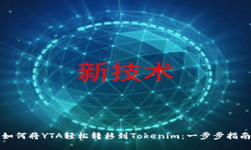“如何將YTA輕松轉(zhuǎn)移到Tokenim：一步步指南”