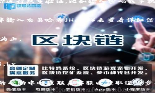 在Tokenim上，轉(zhuǎn)出小額ETH（以太坊）可以通過(guò)以下步驟完成。請(qǐng)注意，具體步驟可能會(huì)因平臺(tái)的更新而有所不同，但通常可以遵循以下指南：

### 1. 登錄你的Tokenim賬戶(hù)
首先，你需要訪(fǎng)問(wèn)Tokenim的官方網(wǎng)站并登錄到你的賬戶(hù)。如果你還沒(méi)有賬戶(hù)，請(qǐng)先注冊(cè)一個(gè)。

### 2. 進(jìn)入錢(qián)包界面
登錄后，找到錢(qián)包或資產(chǎn)管理的選項(xiàng)。通常在用戶(hù)界面的頂部或側(cè)邊菜單里可以找到。點(diǎn)擊進(jìn)入。

### 3. 選擇ETH資產(chǎn)
在你的錢(qián)包界面，定位到你的ETH資產(chǎn)。如果你的賬戶(hù)里有多個(gè)資產(chǎn)，確保選擇的是以太坊（ETH），然后點(diǎn)擊進(jìn)入相關(guān)的管理界面。

### 4. 點(diǎn)擊轉(zhuǎn)出或提幣
在ETH管理界面，找到“轉(zhuǎn)出”或“提幣”的選項(xiàng)。這個(gè)選項(xiàng)允許你將ETH轉(zhuǎn)移到其他錢(qián)包地址。

### 5. 輸入轉(zhuǎn)出地址和金額
在此頁(yè)面，你需要輸入接收地址——這即是你想將ETH轉(zhuǎn)入的另一錢(qián)包地址。確保這個(gè)地址是正確的。接著，輸入你希望轉(zhuǎn)出的ETH數(shù)量。如果你只想轉(zhuǎn)出小額的ETH，確認(rèn)所輸入的數(shù)字在你的余額范圍內(nèi)。

### 6. 確認(rèn)交易費(fèi)用
每次轉(zhuǎn)出都需要支付網(wǎng)絡(luò)交易費(fèi)用，也稱(chēng)為“Gas費(fèi)”。平臺(tái)可能會(huì)根據(jù)網(wǎng)絡(luò)狀況提示你一個(gè)額度。請(qǐng)仔細(xì)查看這個(gè)費(fèi)用，并確認(rèn)你有足夠的余額來(lái)支付。對(duì)于小額轉(zhuǎn)賬，確保轉(zhuǎn)出金額加上費(fèi)用不超過(guò)你錢(qián)包的總額度。

### 7. 驗(yàn)證和確認(rèn)轉(zhuǎn)賬
在確認(rèn)轉(zhuǎn)賬之前，檢查輸入的所有信息，包括轉(zhuǎn)出地址和金額，確保沒(méi)有任何錯(cuò)誤。大多數(shù)平臺(tái)會(huì)要求你進(jìn)行雙重驗(yàn)證，比如輸入密碼或手機(jī)號(hào)驗(yàn)證碼。

### 8. 查看轉(zhuǎn)賬狀態(tài)
確認(rèn)轉(zhuǎn)賬后，你可以查看交易狀態(tài)。通常，平臺(tái)會(huì)提供一個(gè)交易記錄和狀態(tài)更新。你可以在區(qū)塊瀏覽器中輸入交易哈希（Hash）來(lái)查看詳細(xì)信息。

### 9. 等待確認(rèn)
ETH交易一般需要一些時(shí)間來(lái)確認(rèn)，這取決于網(wǎng)絡(luò)的繁忙程度。耐心等待，直到交易在區(qū)塊鏈上被確認(rèn)為止。

### 注意事項(xiàng)
1. **確保安全**：在進(jìn)行任何轉(zhuǎn)賬之前，保證你在安全的網(wǎng)絡(luò)環(huán)境下操作，避免使用公共Wi-Fi。br
2. **小額轉(zhuǎn)賬的風(fēng)險(xiǎn)**：小額轉(zhuǎn)賬可能導(dǎo)致高于轉(zhuǎn)賬金額的Gas費(fèi)，考慮到這一點(diǎn)，合理選擇轉(zhuǎn)賬金額。br
3. **了解平臺(tái)政策**：各個(gè)平臺(tái)對(duì)于轉(zhuǎn)賬的限制和手續(xù)費(fèi)政策可能不相同，務(wù)必熟悉相關(guān)規(guī)定。

通過(guò)以上步驟，你應(yīng)該能夠順利地將小額ETH轉(zhuǎn)出。如果在此過(guò)程中遇到任何問(wèn)題，建議查閱Tokenim的幫助中心或聯(lián)系客服以獲取進(jìn)一步的支持。成功轉(zhuǎn)賬后，別忘了在接收方錢(qián)包中確認(rèn)正確收到資金——這也是確保交易完成的必要步驟。