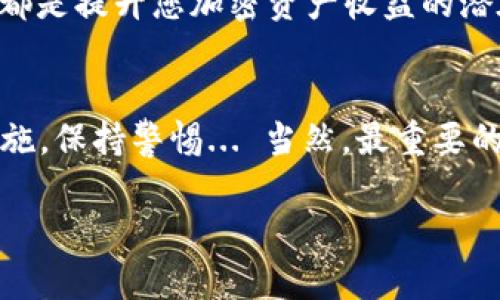 要存儲USDT（泰達幣）在Tokenim或其他加密貨幣交易平臺上，您可以按照以下步驟操作。請注意，不同平臺的界面和流程可能會有所不同，因此以下步驟僅供參考：

### 第一步：注冊Tokenim賬戶
如果您還沒有Tokenim賬戶，首先需要訪問Tokenim的官方網(wǎng)站并進行注冊。注冊過程中，您需要提供一些基本信息，如電子郵件地址、密碼等。請確保您使用一個安全的密碼，并激活帳戶后啟用雙因素身份驗證（2FA），以增強安全性。

### 第二步：完成身份驗證
許多交易平臺要求用戶進行身份驗證，特別是涉及到法幣存款或大額交易。根據(jù)Tokenim的要求，您可能需要提交一些身份文件，如身份證、護照或駕照，以及地址證明文件。這一步驟是確保交易安全的必要措施。

### 第三步：充值USDT
一旦賬戶被驗證，您就可以進行存款。按照以下步驟充值USDT：
ul
  listrong登錄您的賬戶：/strong使用注冊時的電子郵件地址和密碼登錄到您的Tokenim賬戶。/li
  listrong找到“存款”或“充值”選項：/strong在賬戶儀表板中，找到與資金管理相關的選項，通?？赡鼙粯擞洖椤按婵睢?、“充值”或類似名稱。/li
  listrong選擇USDT：/strong在可用的加密貨幣列表中，找到并選擇USDT。/li
  listrong獲取存款地址：/strong系統(tǒng)會生成一個USDT的存款地址或二維碼。請注意，這個地址是獨特的，只能用于USDT存款。將此地址復制下來。/li
/ul

### 第四步：從其他錢包轉(zhuǎn)賬USDT
如果您已經(jīng)在其他錢包（例如：個人錢包、交易所等）中持有USDT，需要將其轉(zhuǎn)賬到Tokenim：
ul
  listrong打開您的錢包：/strong進入存有USDT的加密貨幣錢包。/li
  listrong選擇轉(zhuǎn)賬或發(fā)送：/strong找到發(fā)送資金的選項，并在該選項中輸入您在Tokenim獲取的USDT存款地址。/li
  listrong確認轉(zhuǎn)賬：/strong輸入您要轉(zhuǎn)賬的金額，確認信息無誤后，提交轉(zhuǎn)賬。注意，確保您使用的是USDT的正確區(qū)塊鏈網(wǎng)絡（比如ERC20、TRC20等），否則可能導致資金丟失。/li
/ul

### 第五步：查看交易狀態(tài)
轉(zhuǎn)賬后，您可以在Tokenim的“資產(chǎn)”或“錢包”部分查看USDT的存款狀態(tài)。根據(jù)區(qū)塊鏈網(wǎng)絡的不同，存款可能需要幾分鐘到幾小時不等的時間才能完成。如果您在可接受的時間內(nèi)沒有看到USDT到賬，請檢查交易記錄，確認交易是否成功完成。

### 第六步：安全存儲USDT
存款完成后，您可以選擇將USDT存放在Tokenim平臺上進行交易，或者將其轉(zhuǎn)移到更安全的錢包中。例如，您可以使用冷錢包（硬件錢包）來存儲加密資產(chǎn)，以避免線上平臺的潛在風險。

### 第七步：了解市場和策略
成功存儲USDT后，建議您研究如何使用這些資金進行投資。了解流行的交易策略，比如持有（HODL）、短期交易和套利等，都是提升您加密資產(chǎn)收益的潛在途徑。同時，了解市場動態(tài)和最新消息也至關重要...您絕對不想錯過任何可能的機會！

### 總結
將USDT存入Tokenim平臺是一個相對簡單的過程，只需遵循上述步驟，便可以順利完成。在整個過程中，確保遵循安全措施，保持警惕... 當然，最重要的是要了解自己的投資策略與市場現(xiàn)狀，以便明智地做出決策。希望您在加密世界中能夠順利前行，掌控自己的金融未來！

請注意，以上信息僅供參考，并不能作為投資建議。在進行任何加密交易之前，請務必自行研究并評估相應的風險。