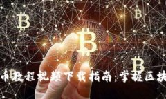 2023年最新加密貨幣教程視