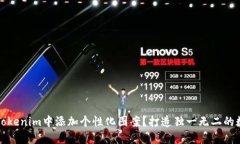 如何在Tokenim中添加個性化