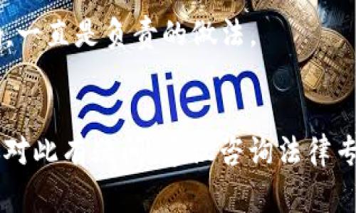 在討論在Tokenim等加密貨幣公司工作的法律合規(guī)性時，有一些重要因素需要考慮。Tokenim是一家涉及加密貨幣和區(qū)塊鏈技術的企業(yè)，因此，工作是否合法主要取決于幾個方面，包括：

### 1. **當?shù)胤煞ㄒ?guī)**
不同國家和地區(qū)對加密貨幣和區(qū)塊鏈行業(yè)的監(jiān)管政策各不相同。在某些地方，加密貨幣的交易和使用是合法的，而在其他地方則可能受到嚴格限制或禁止。因此，首先要確定你所在地區(qū)的法律環(huán)境。

### 2. **公司的合法性**
確保Tokenim作為一個業(yè)務實體在注冊地是合法運營的。這包括查看它是否在相關的金融監(jiān)管機構注冊，是否遵循反洗錢法規(guī)等。

### 3. **工作內容**
在Tokenim工作的性質也影響合法性。如果你在這里從事的工作是合法的，比如軟件開發(fā)、市場營銷等，通常是合法的。但是，如果你的工作涉及非法活動，例如幫助進行欺詐或其他犯罪行為，就可能違法。

### 4. **稅務問題**
在加密行業(yè)工作往往涉及復雜的稅務問題。確保你在做相關工作時遵守稅務法規(guī)，按照當?shù)氐囊?guī)定申報收入。

### 5. **合規(guī)性**
很多加密貨幣公司都面臨合規(guī)性挑戰(zhàn)，如KYC（“了解你的客戶”）和反洗錢政策。如果你的工作涉及這些內容，確保公司已經(jīng)遵循相關的法律規(guī)定。

### 6. **員工權益**
作為員工，你需要了解你在Tokenim工作的權益，包括工資、工作時間、合約等是否符合當?shù)氐膭趧臃ā?
### 7. **道德和倫理考量**
最后，雖然某些職位可能在法律上是合法的，但在道德上可能會引發(fā)爭議。了解你所從事的行業(yè)及其對社會的影響，一直是負責的做法。

### 小結
總的來說，是否在Tokenim上班違法，取決于多個因素，包括當?shù)胤?、公司的合?guī)性、工作內容的合法性等。如果你對此有疑問，建議咨詢法律專家以獲得準確的信息。同時，隨著加密行業(yè)的發(fā)展，法規(guī)也在不斷演變，保持對最新法律變動的關注是非常必要的。