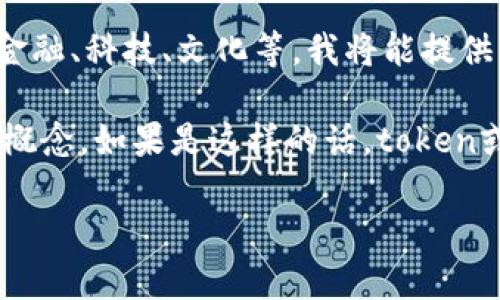 很高興你提到了“tokenim”。不過(guò)，目前關(guān)于它的具體信息較為有限。可能是一個(gè)新的術(shù)語(yǔ)、品牌或者概念，也可能在某些特定上下文中使用。對(duì)于你問(wèn)到的它是否為國(guó)際通用，要看具體的使用場(chǎng)合和領(lǐng)域。

如果你能提供更多關(guān)于你所提到的“tokenim”的信息，比如它的用途、背景或具體的領(lǐng)域，比如金融、科技、文化等，我將能提供更為詳細(xì)和豐富的解讀。

在區(qū)塊鏈和數(shù)字貨幣的領(lǐng)域中，“token”通常指代代幣，而“tokenim”可能是與某種代幣有關(guān)的概念。如果是這樣的話，token或者數(shù)字資產(chǎn)在近年來(lái)的確越來(lái)越國(guó)際化，許多項(xiàng)目和代幣在全球范圍內(nèi)都取得了很大的關(guān)注。

請(qǐng)?zhí)峁└嗟男畔?，這樣我可以更好地幫助你！