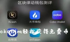 如何通過Tokenim輕松獲得免
