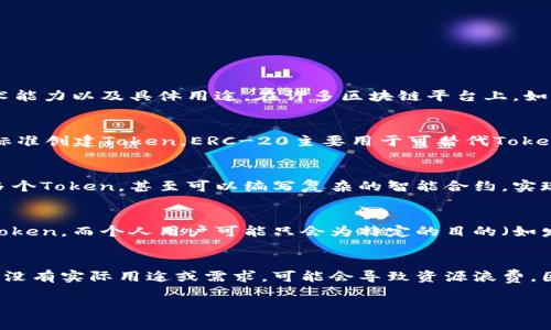 一個(gè)人可以創(chuàng)建多個(gè)Token或者Token地址，這通常取決于幾個(gè)因素，包括所使用的區(qū)塊鏈平臺、個(gè)人的技術(shù)能力以及具體用途。在許多區(qū)塊鏈平臺上，如以太坊，任何人都可以創(chuàng)建自己的Token，只需編寫智能合約并將其部署到網(wǎng)絡(luò)上。以下是一些相關(guān)的要點(diǎn)：

區(qū)塊鏈平臺的影響
不同的區(qū)塊鏈平臺對Token的創(chuàng)建有不同的規(guī)則和標(biāo)準(zhǔn)。例如，在以太坊上，可以通過ERC-20或ERC-721標(biāo)準(zhǔn)創(chuàng)建Token，ERC-20主要用于可替代Token，而ERC-721專用于不可替代Token（NFT）。這種多樣性使得開發(fā)者可以根據(jù)需求創(chuàng)建多個(gè)Token。

技術(shù)能力
創(chuàng)建Token通常需要一定的編程和區(qū)塊鏈知識。如果一個(gè)人具備相應(yīng)的技術(shù)能力，他們可以更容易地創(chuàng)建多個(gè)Token，甚至可以編寫復(fù)雜的智能合約，實(shí)現(xiàn)更高級的功能。這意味著那些技術(shù)嫻熟的人在Token創(chuàng)建方面的潛力會更大。

用途和需求
一個(gè)人創(chuàng)建Token的數(shù)量也可能受到其目標(biāo)和需求的影響。例如，某些企業(yè)可能為了各類項(xiàng)目而創(chuàng)建多個(gè)Token，而個(gè)人用戶可能只會為特定的目的（如發(fā)售NFT）創(chuàng)建一個(gè)或幾個(gè)Token。

市場接受度
盡管技術(shù)上可以創(chuàng)建多個(gè)Token，但市場接受度和實(shí)用性也是決定最終數(shù)量的重要因素。如果創(chuàng)建的Token沒有實(shí)際用途或需求，可能會導(dǎo)致資源浪費(fèi)。因此，創(chuàng)建Token時(shí)需要考慮市場需求和使用場景。

總之，一個(gè)人可以根據(jù)自己的需求和能力創(chuàng)建多個(gè)Token，但實(shí)際創(chuàng)建的數(shù)量可能會受到各種因素的影響。