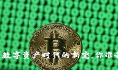 Tokenim：數(shù)字資產(chǎn)時代的新