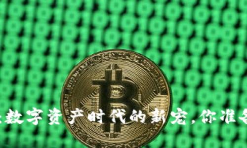 Tokenim：數(shù)字資產(chǎn)時代的新寵，你準備好了嗎？