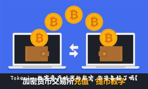 Tokenim：數(shù)字資產(chǎn)時代的新寵，你準備好了嗎？