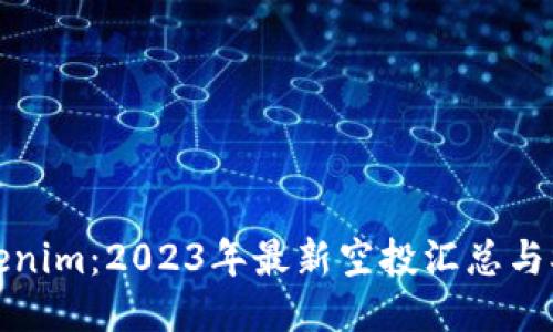 把握Tokenim：2023年最新空投匯總與參與指南