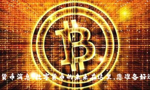 央行最新加密貨幣消息：數(shù)字貨幣的未來在這里，您準(zhǔn)備好迎接變革了嗎？