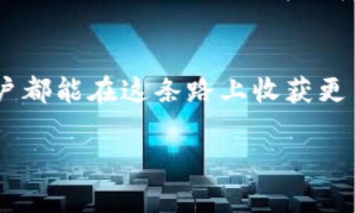   Tokenim空投SPS：開啟你的加密之旅，獲取驚喜獎(jiǎng)勵(lì)！ / 
 guanjianci Tokenim, 空投, SPS, 加密貨幣 /guanjianci 

引言：什么是Tokenim和SPS？
在近年來，隨著區(qū)塊鏈技術(shù)的不斷發(fā)展，加密貨幣已成為一種新興的投資和交易方式。而Tokenim作為一個(gè)創(chuàng)新的平臺(tái)，旨在為用戶提供各種加密資產(chǎn)，尤其是SPS（Special Token）。SPS空投讓無數(shù)數(shù)字貨幣愛好者興奮不已，正如那句流行的網(wǎng)絡(luò)流行語(yǔ)：“誰不想白撿‘錢’呢？”不過，這空投究竟是怎么一回事？又該如何參與呢？讓我們一步一步揭秘。

Tokenim的背景和使命
Tokenim作為區(qū)塊鏈領(lǐng)域的新興玩家，致力于為用戶提供安全、高效的數(shù)字資產(chǎn)交易平臺(tái)。其使命在于通過創(chuàng)新的金融科技，讓每一個(gè)用戶都能輕松進(jìn)入加密貨幣的世界。想象一下，未來的你或許可以通過手機(jī)就完成交易，這種便捷無疑吸引了眾多年輕投資者的參與。

SPS空投是什么？
SPS空投，即“特殊代幣空投”，是Tokenim為推廣其平臺(tái)而進(jìn)行的一項(xiàng)活動(dòng)。這種計(jì)劃不僅是為了增加代幣的流動(dòng)性，還能讓更多用戶體驗(yàn)到代幣的魅力。正如互聯(lián)網(wǎng)時(shí)代的早期，那些“被空投”的用戶，無論是懷著怎樣的期待，最終都得到了不少意外的驚喜?！斑@…真的能白拿空投嗎？”是的，這真的是一種機(jī)會(huì)。

如何參與SPS空投？
參與SPS空投其實(shí)并不復(fù)雜，不過也需要注意一些事項(xiàng)。首先，你需要在Tokenim平臺(tái)注冊(cè)賬戶，完成實(shí)名認(rèn)證。這一過程或許讓人感到麻煩，但是為了保護(hù)你的資產(chǎn)安全，實(shí)名制是必要的?！斑@橙色按鈕究竟是干嘛的？”沒錯(cuò)，那就是你參與空投的起點(diǎn)。

接下來，你需關(guān)注Tokenim的官方社交媒體平臺(tái)。畢竟，了解到最新的空投信息和參與條件是至關(guān)重要的。許多時(shí)候，空投會(huì)通過社交媒體進(jìn)行宣傳，這也是信息傳播最快的渠道。例如，通過轉(zhuǎn)發(fā)、評(píng)論或參與平臺(tái)的活動(dòng)，你都有機(jī)會(huì)獲得額外的獎(jiǎng)勵(lì)。

獲取獎(jiǎng)勵(lì)的條件
那么，什么樣的條件才能成功獲得SPS？通常來說，空投的條件包括但不限于：完成KYC身份驗(yàn)證、持有一定數(shù)量的其他數(shù)字資產(chǎn)、參與社群活動(dòng)等等。不過，具體的條件可能因時(shí)間或活動(dòng)不同而有所變化。因此，隨時(shí)關(guān)注Tokenim的最新動(dòng)態(tài)，絕對(duì)是明智之舉。

SPS的使用價(jià)值
獲得SPS后，很多用戶可能會(huì)想：我該如何使用這些代幣呢？SPS不僅可以在Tokenim平臺(tái)上進(jìn)行交易，還能用于購(gòu)買特定的產(chǎn)品和服務(wù)。就像當(dāng)初比特幣流行時(shí)，人們對(duì)其“買買買”的熱衷，SPS的出現(xiàn)也極有可能開啟新的交易體驗(yàn)。

社區(qū)的力量
在這個(gè)數(shù)字經(jīng)濟(jì)時(shí)代，社區(qū)的力量不容忽視。Tokenim非常注重社區(qū)的建立，讓每一位用戶都能在平等、互助的氛圍中參與其中。你可以通過參與討論、分享經(jīng)驗(yàn)來擴(kuò)大你的影響力，也可能獲得更多的SPS獎(jiǎng)勵(lì)?！皡⑴c社區(qū)就是為了更多的人一起富起來！”這或許是許多用戶的心聲。

空投的風(fēng)險(xiǎn)與注意事項(xiàng)
當(dāng)然，任何投資都有風(fēng)險(xiǎn)，空投也不例外。在參與SPS空投前，建議用戶要明確風(fēng)險(xiǎn)，保持理性投資的態(tài)度。網(wǎng)絡(luò)上偶爾會(huì)出現(xiàn)不實(shí)信息，假空投等騙局，因此在注冊(cè)和參與活動(dòng)時(shí)，一定要通過Tokenim的官方渠道獲取信息。

未來展望：Tokenim與加密貨幣市場(chǎng)的互動(dòng)
隨著Tokenim平臺(tái)的不斷發(fā)展，我們可以預(yù)見，SPS作為一種新興代幣，肯定會(huì)與整個(gè)加密貨幣市場(chǎng)產(chǎn)生更加緊密的聯(lián)系。未來，或許我們能看到SPS在更多平臺(tái)上流通，甚至成為某些商品和服務(wù)的支付方式?！跋胂笠幌履阌肧PS支付咖啡的那一刻，未來真的來了！”

總結(jié)：機(jī)會(huì)無處不在
SPS的空投不僅僅是數(shù)量的積累，更是一個(gè)全新的機(jī)遇。在未知的加密世界里，突破重圍的勇氣和精準(zhǔn)的判斷將是你每一次成功投資的關(guān)鍵。Tokenim希望每位用戶都能在這條路上收獲更多，無論是精神上的滿足，還是資產(chǎn)上的增值。“機(jī)會(huì)就是這樣悄悄來臨，就看你有沒有準(zhǔn)備好?！比腴T的時(shí)機(jī)已到，是時(shí)候讓我們一起探索這個(gè)充滿可能性的世界了！

空投的方式、投資的機(jī)會(huì)、代幣的價(jià)值…每一個(gè)環(huán)節(jié)都充滿了驚喜。Tokenim和SPS的故事才剛剛開始，期待你的參與，一起享受這個(gè)數(shù)字經(jīng)濟(jì)的盛宴！