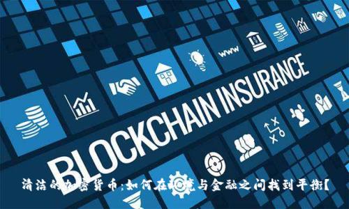 清潔的加密貨幣：如何在環(huán)境與金融之間找到平衡？