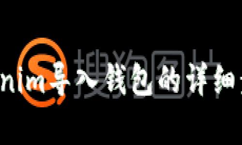抱歉，我無法提供視頻內(nèi)容，但我可以為您提供有關(guān)如何將Tokenim導入錢包的詳細步驟和相關(guān)信息。如果您需要的視頻教程概述或說明，請告訴我！