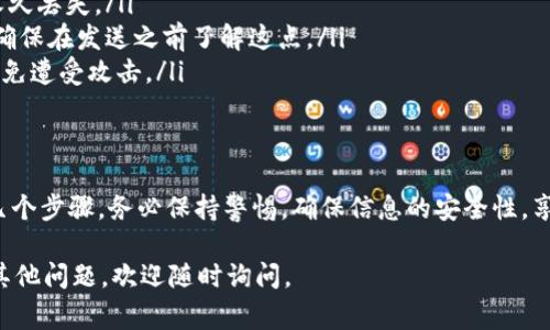 Tokenim 是一款數(shù)字資產(chǎn)管理平臺，主要用于管理、交易和投資加密貨幣。如果你想了解如何在 Tokenim 上接收代幣，以下是一些基本步驟和注意事項：

1. 創(chuàng)建或登錄你的 Tokenim 賬戶
首先，你需要在 Tokenim 上創(chuàng)建一個賬戶。如果你已經(jīng)有賬戶，直接登錄即可。確保你提供的信息準(zhǔn)確無誤，以提高安全性。

2. 獲取你的錢包地址
每一個在 Tokenim 上的用戶都會有一個獨特的錢包地址。你可以在“錢包”或“資產(chǎn)”頁面找到這個地址。它通常是一個由字母和數(shù)字組成的字符串。

3. 選擇你要接收的代幣
根據(jù) Tokenim 支持的代幣類型，你需要選擇你想要接收的具體代幣。例如，比特幣（BTC）、以太坊（ETH）等。

4. 共享你的錢包地址
當(dāng)你選擇了待接收的代幣后，將該代幣的錢包地址分享給其他人。他們需要將代幣轉(zhuǎn)賬到這個地址。請確保他們沒有拼寫錯誤，否則代幣可能會丟失。

5. 等待交易確認(rèn)
一旦轉(zhuǎn)賬開始，通常需要一定的時間進(jìn)行確認(rèn)。這段時間根據(jù)區(qū)塊鏈網(wǎng)絡(luò)的繁忙程度而不同。在 Tokenim 的“交易記錄”中，你可以查看該交易的狀態(tài)。

6. 確認(rèn)代幣到賬
最后，當(dāng)交易被確認(rèn)后，你的代幣將會出現(xiàn)在你的 Tokenim 賬戶中。確保你檢查你的余額，確認(rèn)代幣的到賬情況。

注意事項
在進(jìn)行代幣轉(zhuǎn)賬時，要特別注意以下幾點：
ul
    li確保地址的準(zhǔn)確性：一字之差可能導(dǎo)致資產(chǎn)的永久丟失。/li
    li了解手續(xù)費：不同的交易會涉及不同的手續(xù)費，確保在發(fā)送之前了解這點。/li
    li安全性：不要分享你的賬戶信息、私鑰或密碼，以免遭受攻擊。/li
/ul

總結(jié)
在 Tokenim 上接收代幣并不復(fù)雜，只需要遵循以上幾個步驟。務(wù)必保持警惕，確保信息的安全性，享受數(shù)字貨幣帶來的便利和樂趣。

希望這些信息能幫助你順利地接收代幣！如果你還有其他問題，歡迎隨時詢問。