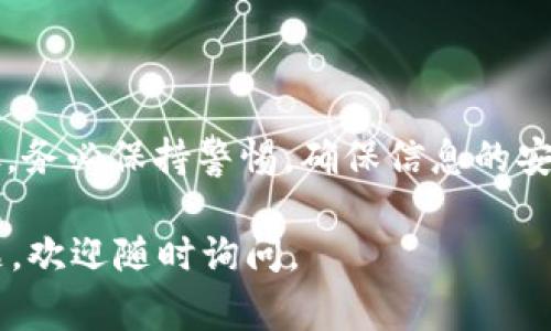 Tokenim 是一款數(shù)字資產(chǎn)管理平臺，主要用于管理、交易和投資加密貨幣。如果你想了解如何在 Tokenim 上接收代幣，以下是一些基本步驟和注意事項：

1. 創(chuàng)建或登錄你的 Tokenim 賬戶
首先，你需要在 Tokenim 上創(chuàng)建一個賬戶。如果你已經(jīng)有賬戶，直接登錄即可。確保你提供的信息準(zhǔn)確無誤，以提高安全性。

2. 獲取你的錢包地址
每一個在 Tokenim 上的用戶都會有一個獨特的錢包地址。你可以在“錢包”或“資產(chǎn)”頁面找到這個地址。它通常是一個由字母和數(shù)字組成的字符串。

3. 選擇你要接收的代幣
根據(jù) Tokenim 支持的代幣類型，你需要選擇你想要接收的具體代幣。例如，比特幣（BTC）、以太坊（ETH）等。

4. 共享你的錢包地址
當(dāng)你選擇了待接收的代幣后，將該代幣的錢包地址分享給其他人。他們需要將代幣轉(zhuǎn)賬到這個地址。請確保他們沒有拼寫錯誤，否則代幣可能會丟失。

5. 等待交易確認(rèn)
一旦轉(zhuǎn)賬開始，通常需要一定的時間進(jìn)行確認(rèn)。這段時間根據(jù)區(qū)塊鏈網(wǎng)絡(luò)的繁忙程度而不同。在 Tokenim 的“交易記錄”中，你可以查看該交易的狀態(tài)。

6. 確認(rèn)代幣到賬
最后，當(dāng)交易被確認(rèn)后，你的代幣將會出現(xiàn)在你的 Tokenim 賬戶中。確保你檢查你的余額，確認(rèn)代幣的到賬情況。

注意事項
在進(jìn)行代幣轉(zhuǎn)賬時，要特別注意以下幾點：
ul
    li確保地址的準(zhǔn)確性：一字之差可能導(dǎo)致資產(chǎn)的永久丟失。/li
    li了解手續(xù)費：不同的交易會涉及不同的手續(xù)費，確保在發(fā)送之前了解這點。/li
    li安全性：不要分享你的賬戶信息、私鑰或密碼，以免遭受攻擊。/li
/ul

總結(jié)
在 Tokenim 上接收代幣并不復(fù)雜，只需要遵循以上幾個步驟。務(wù)必保持警惕，確保信息的安全性，享受數(shù)字貨幣帶來的便利和樂趣。

希望這些信息能幫助你順利地接收代幣！如果你還有其他問題，歡迎隨時詢問。