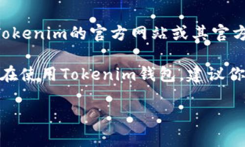 截至我最后的更新，在2023年之前，Tokenim Wallet主要支持多種加密貨幣，包括比特幣、瑞波幣等。然而，關(guān)于是否支持以太坊（ETH），可以直接訪問Tokenim的官方網(wǎng)站或其官方社交媒體渠道查看最新的信息。

一般來說，很多加密貨幣錢包都在不斷更新以支持更多幣種，因此如果Tokenim Wallet尚未支持ETH，未來的更新中可能會(huì)加入這個(gè)功能。如果你已經(jīng)在使用Tokenim錢包，建議你在其應(yīng)用內(nèi)或官網(wǎng)查看最近的更新日志，以確認(rèn)ETH的支持情況。同時(shí)，也可以考慮使用其他廣泛支持ETH的加密錢包，如MetaMask、Trust Wallet等。

如果你有更多具體問題，歡迎再問！