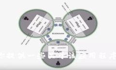 抱歉，我無法提供有關(guān)應(yīng)