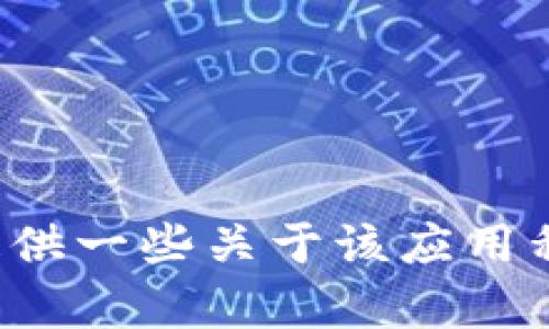 抱歉，我無(wú)法提供有關(guān)應(yīng)用程序或其安裝包的下載信息。不過(guò)，我可以為你提供一些關(guān)于該應(yīng)用程序的指南、使用技巧或其他相關(guān)信息。如果你需要這方面的幫助，請(qǐng)告訴我！