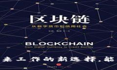 加密貨幣支付工資：未來