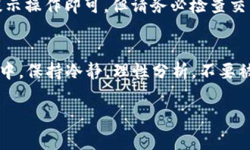 在加密貨幣市場，出售持有的代幣（如Tokenim或ETH）是一個常見的操作。下面是一些關(guān)鍵步驟和建議，幫助你成功地出售這些代幣。

了解你的代幣
在開始出售之前，首先要對你的代幣有一個清晰的認(rèn)識。Tokenim和ETH分別代表不同類型的資產(chǎn)，其中ETH是以太坊網(wǎng)絡(luò)的原生代幣，而Tokenim可能是基于以太坊或其他平臺的特定代幣。了解這些代幣的市場動態(tài)、價格趨勢和使用場景，有助于你更好地做出決策。

選擇合適的交易平臺
你可以選擇多個交易所來出售代幣。大多數(shù)交易所都支持ETH的交易，以下是一些常見的選擇：
ul
    listrong集中式交易所/strong：如Binance、Coinbase、Kraken等，提供安全性較高的交易環(huán)境，適合剛?cè)腴T的用戶。/li
    listrong去中心化交易所/strong：像Uniswap、SushiSwap等，適合愿意使用錢包直接交易的用戶，但需要注意網(wǎng)絡(luò)費(fèi)用及流動性問題。/li
/ul

創(chuàng)建并驗(yàn)證賬戶
在選擇交易所后，你需要創(chuàng)建一個賬戶并完成身份驗(yàn)證。這通常包括提供一些個人信息和身份證明文件，以確保平臺的安全性和合規(guī)性。

將Tokenim或ETH轉(zhuǎn)入交易所
在賬戶創(chuàng)建并驗(yàn)證后，下一步就是將你的代幣轉(zhuǎn)入交易所。如果你是出售ETH，只需將其發(fā)送到交易所提供的錢包地址。如果是Tokenim，確保選擇正確的鏈和代幣合約，以避免資金損失。

設(shè)定出售條件
根據(jù)市場行情，你可以選擇即時出售或設(shè)置限價單。即時出售能確?？焖俳灰?，但可能會面臨更高的市場波動影響；限價單則讓你設(shè)定一個希望的出售價格，但可能需要等待買家接受你的價格。

確認(rèn)交易并查看結(jié)果
一旦設(shè)定好條件，就可以確認(rèn)交易。交易完成后，查看你的賬戶余額，以及交易記錄，這能幫助你更好地分析未來的操作。

提現(xiàn)至個人錢包或銀行賬戶
出售代幣后，你可能想提現(xiàn)至個人錢包或銀行賬戶。在大多數(shù)交易所，這個過程通常簡單，只需進(jìn)入“提現(xiàn)”選項(xiàng)，按照提示操作即可。但請務(wù)必檢查交易所的提現(xiàn)費(fèi)用和處理時間。

總結(jié)與建議
出售代幣看似簡單，但其中涉及的市場分析、選擇合適的交易平臺、確保交易安全等環(huán)節(jié)都需要認(rèn)真對待。在整個過程中，保持冷靜，理性分析，不要被市場的短期波動影響決策。同時，學(xué)習(xí)相關(guān)的技術(shù)分析和市場趨勢，將有助于你作出更明智的投資決策。

通過以上步驟，你應(yīng)該能順利地出售Tokenim或ETH。如果有其他具體問題或需要進(jìn)一步的幫助，請隨時提問！