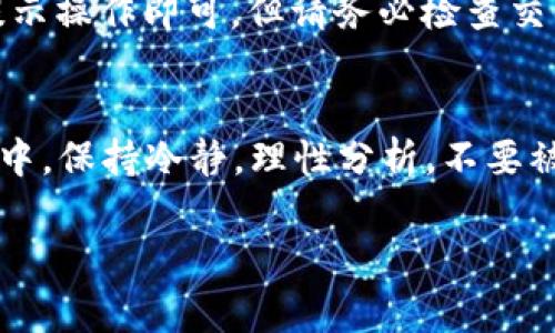 在加密貨幣市場，出售持有的代幣（如Tokenim或ETH）是一個常見的操作。下面是一些關(guān)鍵步驟和建議，幫助你成功地出售這些代幣。

了解你的代幣
在開始出售之前，首先要對你的代幣有一個清晰的認(rèn)識。Tokenim和ETH分別代表不同類型的資產(chǎn)，其中ETH是以太坊網(wǎng)絡(luò)的原生代幣，而Tokenim可能是基于以太坊或其他平臺的特定代幣。了解這些代幣的市場動態(tài)、價格趨勢和使用場景，有助于你更好地做出決策。

選擇合適的交易平臺
你可以選擇多個交易所來出售代幣。大多數(shù)交易所都支持ETH的交易，以下是一些常見的選擇：
ul
    listrong集中式交易所/strong：如Binance、Coinbase、Kraken等，提供安全性較高的交易環(huán)境，適合剛?cè)腴T的用戶。/li
    listrong去中心化交易所/strong：像Uniswap、SushiSwap等，適合愿意使用錢包直接交易的用戶，但需要注意網(wǎng)絡(luò)費(fèi)用及流動性問題。/li
/ul

創(chuàng)建并驗(yàn)證賬戶
在選擇交易所后，你需要創(chuàng)建一個賬戶并完成身份驗(yàn)證。這通常包括提供一些個人信息和身份證明文件，以確保平臺的安全性和合規(guī)性。

將Tokenim或ETH轉(zhuǎn)入交易所
在賬戶創(chuàng)建并驗(yàn)證后，下一步就是將你的代幣轉(zhuǎn)入交易所。如果你是出售ETH，只需將其發(fā)送到交易所提供的錢包地址。如果是Tokenim，確保選擇正確的鏈和代幣合約，以避免資金損失。

設(shè)定出售條件
根據(jù)市場行情，你可以選擇即時出售或設(shè)置限價單。即時出售能確保快速交易，但可能會面臨更高的市場波動影響；限價單則讓你設(shè)定一個希望的出售價格，但可能需要等待買家接受你的價格。

確認(rèn)交易并查看結(jié)果
一旦設(shè)定好條件，就可以確認(rèn)交易。交易完成后，查看你的賬戶余額，以及交易記錄，這能幫助你更好地分析未來的操作。

提現(xiàn)至個人錢包或銀行賬戶
出售代幣后，你可能想提現(xiàn)至個人錢包或銀行賬戶。在大多數(shù)交易所，這個過程通常簡單，只需進(jìn)入“提現(xiàn)”選項(xiàng)，按照提示操作即可。但請務(wù)必檢查交易所的提現(xiàn)費(fèi)用和處理時間。

總結(jié)與建議
出售代幣看似簡單，但其中涉及的市場分析、選擇合適的交易平臺、確保交易安全等環(huán)節(jié)都需要認(rèn)真對待。在整個過程中，保持冷靜，理性分析，不要被市場的短期波動影響決策。同時，學(xué)習(xí)相關(guān)的技術(shù)分析和市場趨勢，將有助于你作出更明智的投資決策。

通過以上步驟，你應(yīng)該能順利地出售Tokenim或ETH。如果有其他具體問題或需要進(jìn)一步的幫助，請隨時提問！