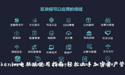 Tokenim電腦版使用指南：輕松上手加密資產(chǎn)管理