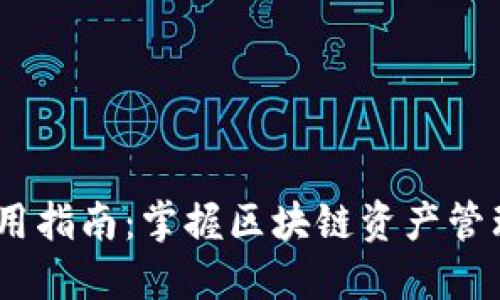 Tokenim 使用指南：掌握區(qū)塊鏈資產(chǎn)管理的秘密武器