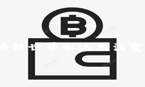   波場(chǎng) (Tron) 生態(tài)——如何在 Tokenim 中成功添加與波場(chǎng)相關(guān)的資產(chǎn)？ / 
 guanjianci 波場(chǎng), Tokenim, 區(qū)塊鏈資產(chǎn), 加密貨幣 /guanjianci 

引言：波場(chǎng)與 Tokenim 的結(jié)合

在加密貨幣的世界里，每一位投資者、開(kāi)發(fā)者和愛(ài)好者都在尋找新的機(jī)會(huì)——什么樣的技術(shù)可以讓他們的資產(chǎn)增值？在這其中，波場(chǎng)（Tron）作為一個(gè)高效能的區(qū)塊鏈平臺(tái)，正逐漸成為眾多項(xiàng)目的首選。而 Tokenim，作為一種便捷的資產(chǎn)管理工具，給用戶提供了無(wú)縫添加和管理區(qū)塊鏈資產(chǎn)的能力。那么，如何在 Tokenim 中成功添加與波場(chǎng)相關(guān)的資產(chǎn)呢？這可不是一件簡(jiǎn)單的事情，但經(jīng)過(guò)一番探索和實(shí)踐，我們將為你揭開(kāi)其中的奧秘。

波場(chǎng)生態(tài)的基礎(chǔ)知識(shí)

首先，我們需要了解波場(chǎng)生態(tài)的基本概念——波場(chǎng)是由杰斯·孫創(chuàng)立的一個(gè)去中心化的區(qū)塊鏈平臺(tái)，旨在構(gòu)建全球數(shù)字娛樂(lè)系統(tǒng)。它通過(guò)區(qū)塊鏈技術(shù)及去中心化存儲(chǔ)技術(shù)，使內(nèi)容創(chuàng)作者可以直接與消費(fèi)者互動(dòng)，從而減少中介的參與，降低交易成本。而波場(chǎng)的智能合約和高 TPS（每秒交易數(shù)）也是它吸引開(kāi)發(fā)者的原因之一——這...絕對(duì)是一個(gè)革命性的想法，對(duì)吧？

波場(chǎng)還擁有豐富的生態(tài)系統(tǒng)，包括去中心化應(yīng)用（DApps）、數(shù)字貨幣和文件存儲(chǔ)系統(tǒng)等，已經(jīng)吸引了眾多開(kāi)發(fā)者和企業(yè)的參與。而這正是我們使用 Tokenim 來(lái)管理這些資產(chǎn)的重要原因。記住，選擇一個(gè)安全便捷的工具，將會(huì)在你投資和管理資產(chǎn)的過(guò)程中帶來(lái)意想不到的便利。

什么是 Tokenim？

Tokenim 是一個(gè)面向區(qū)塊鏈用戶的資產(chǎn)管理平臺(tái)，它可以讓用戶輕松管理和交易各種加密資產(chǎn)，包括波場(chǎng)生態(tài)中的資產(chǎn)。通過(guò)簡(jiǎn)單直觀的用戶界面，Tokenim 提供了許多功能，比如資產(chǎn)存儲(chǔ)、交易、查看收益等。更重要的是，Tokenim 支持多種區(qū)塊鏈網(wǎng)絡(luò)，這使它成為一個(gè)理想的選擇來(lái)管理不同區(qū)塊鏈間的資產(chǎn)。

然而，剛接觸這個(gè)平臺(tái)的用戶可能會(huì)感到困惑：如何在 Tokenim 中添加波場(chǎng)相關(guān)的資產(chǎn)呢？看起來(lái)有點(diǎn)復(fù)雜，但別擔(dān)心，我們會(huì)詳細(xì)解析每一個(gè)步驟，指導(dǎo)你順利完成這個(gè)過(guò)程...

步驟一：注冊(cè) Tokenim 賬戶

首先，你需要在 Tokenim 平臺(tái)上注冊(cè)一個(gè)賬戶。這是一個(gè)非常簡(jiǎn)單的過(guò)程——只需提供你的郵箱和設(shè)置一個(gè)安全的密碼。記得使用強(qiáng)密碼哦，不然你的資產(chǎn)可能會(huì)遭到攻擊...

一旦注冊(cè)完成，系統(tǒng)會(huì)給你發(fā)送一封驗(yàn)證郵件，確保你的郵箱的有效性。收到郵件后，點(diǎn)擊其中的鏈接進(jìn)行驗(yàn)證，就可以順利進(jìn)入你的 Tokenim 賬戶了。

步驟二：了解波場(chǎng)的標(biāo)識(shí)符

在添加波場(chǎng)資產(chǎn)的過(guò)程中，你必須了解波場(chǎng)資產(chǎn)的合約地址。這是唯一標(biāo)識(shí)某一種資產(chǎn)的地址，類似于一個(gè)身份證號(hào)。你可以在波場(chǎng)的官方文檔或相關(guān)區(qū)塊鏈瀏覽器中找到。

記住，不同于比特幣這樣的單一資產(chǎn)，波場(chǎng)生態(tài)包含多種代幣，如 TRC10 和 TRC20 代幣，它們有各自的合約地址。在選擇合約地址時(shí)，確保你選擇的是正確的版本——因?yàn)殄e(cuò)一步，就可能導(dǎo)致資產(chǎn)的丟失...想想這也是一場(chǎng)冒險(xiǎn)，不是嗎？

步驟三：在 Tokenim 中添加資產(chǎn)

接下來(lái)，就是在 Tokenim 中添加波場(chǎng)資產(chǎn)的具體操作了。這也是最讓人期待的一步——當(dāng)你看到自己的資產(chǎn)成功添加時(shí)，那種成就感...簡(jiǎn)直無(wú)法言喻！

在你的 Tokenim 賬戶中，尋找“資產(chǎn)管理”或“添加資產(chǎn)”的選項(xiàng)，點(diǎn)擊進(jìn)入。系統(tǒng)會(huì)要求你輸入資產(chǎn)的合約地址以及其他必要信息。確保這些信息的準(zhǔn)確無(wú)誤——輸入錯(cuò)誤可能導(dǎo)致你無(wú)法定位自己的資產(chǎn)，甚至將資產(chǎn)轉(zhuǎn)移到錯(cuò)誤的地址...

步驟四：確認(rèn)和管理你的資產(chǎn)

一旦你輸入了所有必要信息，系統(tǒng)會(huì)自動(dòng)識(shí)別并添加該波場(chǎng)相關(guān)的資產(chǎn)。通常，添加完成后，資產(chǎn)信息會(huì)顯示在你的資產(chǎn)列表中，這個(gè)時(shí)候，你可以開(kāi)始進(jìn)行交易、轉(zhuǎn)賬或其他操作了。

同時(shí)，建議你定期查看資產(chǎn)的表現(xiàn)和變化，特別是在波場(chǎng)網(wǎng)絡(luò)進(jìn)行重要升級(jí)或改動(dòng)時(shí)，確保你的投資安全。管理資產(chǎn)不僅是一個(gè)簡(jiǎn)單的操作，而是一場(chǎng)令人興奮的旅程 – 隨著市場(chǎng)的波動(dòng)，你的策略和投資方向也可能需要迅速調(diào)整...

文化相關(guān)性與流行趨勢(shì)

在探討如何添加波場(chǎng)資產(chǎn)時(shí)，我們不妨考慮一下當(dāng)前文化和流行趨勢(shì)對(duì)加密貨幣的影響。近年來(lái)，NFT（非同質(zhì)化代幣）的火爆，引發(fā)了眾多用戶對(duì)數(shù)字資產(chǎn)管理的關(guān)注。波場(chǎng)生態(tài)中的 DApps 提供了豐富的 NFT 項(xiàng)目，這吸引了大量用戶嘗試將他們的創(chuàng)意轉(zhuǎn)化為數(shù)字貨幣。

在年輕人中，NFT 的流行不僅僅是投資，更是一種表達(dá)個(gè)性和文化認(rèn)同的方式。因此，如果你能夠?qū)⒛愕乃囆g(shù)作品或創(chuàng)意資產(chǎn)成功添加到 Tokenim 或波場(chǎng)網(wǎng)絡(luò)中，那這不僅是一種財(cái)富增長(zhǎng)的可能，更是對(duì)自我及文化的表達(dá)...

未來(lái)的展望：波場(chǎng)的潛力

展望未來(lái)，波場(chǎng)將繼續(xù)擴(kuò)展其生態(tài)系統(tǒng)，吸引更多的開(kāi)發(fā)者和投資者加入。關(guān)于如何在 Tokenim 中添加波場(chǎng)資產(chǎn)的知識(shí)將成為越來(lái)越多用戶必要的技能。而這些技能的掌握，能讓你在快速發(fā)展的加密貨幣市場(chǎng)中立于不敗之地。

波場(chǎng)的技術(shù)創(chuàng)新以及社區(qū)的活躍性將為各類項(xiàng)目提供源源不斷的動(dòng)力。逐步成熟的 DeFi（去中心化金融），將使得波場(chǎng)在經(jīng)濟(jì)模型上實(shí)現(xiàn)更多的可能性...聽(tīng)起來(lái)是不是有點(diǎn)期待呢？

結(jié)論：掌握資產(chǎn)管理的藝術(shù)

在這個(gè)加密資產(chǎn)日益多元的時(shí)代，掌握如何在 Tokenim 平臺(tái)中添加波場(chǎng)相關(guān)資產(chǎn)，不僅是個(gè)人理財(cái)?shù)囊徊糠?，更是?duì)市場(chǎng)脈動(dòng)敏銳洞察的體現(xiàn)。要做到這一點(diǎn)，用戶們需要不斷學(xué)習(xí)、適應(yīng)和實(shí)踐——因?yàn)閰^(qū)塊鏈?zhǔn)澜缬肋h(yuǎn)充滿變數(shù)...

通過(guò)這篇文章，希望你能找到在 Tokenim 平臺(tái)上使用波場(chǎng)的信心和技巧。記?。和顿Y不是一味的追逐，更重要的是理清思路，謹(jǐn)慎布局。未來(lái)等著你去創(chuàng)造！