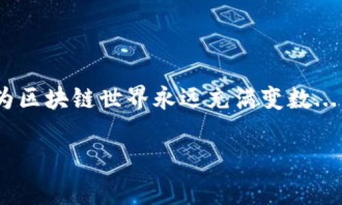   波場(chǎng) (Tron) 生態(tài)——如何在 Tokenim 中成功添加與波場(chǎng)相關(guān)的資產(chǎn)？ / 
 guanjianci 波場(chǎng), Tokenim, 區(qū)塊鏈資產(chǎn), 加密貨幣 /guanjianci 

引言：波場(chǎng)與 Tokenim 的結(jié)合

在加密貨幣的世界里，每一位投資者、開(kāi)發(fā)者和愛(ài)好者都在尋找新的機(jī)會(huì)——什么樣的技術(shù)可以讓他們的資產(chǎn)增值？在這其中，波場(chǎng)（Tron）作為一個(gè)高效能的區(qū)塊鏈平臺(tái)，正逐漸成為眾多項(xiàng)目的首選。而 Tokenim，作為一種便捷的資產(chǎn)管理工具，給用戶提供了無(wú)縫添加和管理區(qū)塊鏈資產(chǎn)的能力。那么，如何在 Tokenim 中成功添加與波場(chǎng)相關(guān)的資產(chǎn)呢？這可不是一件簡(jiǎn)單的事情，但經(jīng)過(guò)一番探索和實(shí)踐，我們將為你揭開(kāi)其中的奧秘。

波場(chǎng)生態(tài)的基礎(chǔ)知識(shí)

首先，我們需要了解波場(chǎng)生態(tài)的基本概念——波場(chǎng)是由杰斯·孫創(chuàng)立的一個(gè)去中心化的區(qū)塊鏈平臺(tái)，旨在構(gòu)建全球數(shù)字娛樂(lè)系統(tǒng)。它通過(guò)區(qū)塊鏈技術(shù)及去中心化存儲(chǔ)技術(shù)，使內(nèi)容創(chuàng)作者可以直接與消費(fèi)者互動(dòng)，從而減少中介的參與，降低交易成本。而波場(chǎng)的智能合約和高 TPS（每秒交易數(shù)）也是它吸引開(kāi)發(fā)者的原因之一——這...絕對(duì)是一個(gè)革命性的想法，對(duì)吧？

波場(chǎng)還擁有豐富的生態(tài)系統(tǒng)，包括去中心化應(yīng)用（DApps）、數(shù)字貨幣和文件存儲(chǔ)系統(tǒng)等，已經(jīng)吸引了眾多開(kāi)發(fā)者和企業(yè)的參與。而這正是我們使用 Tokenim 來(lái)管理這些資產(chǎn)的重要原因。記住，選擇一個(gè)安全便捷的工具，將會(huì)在你投資和管理資產(chǎn)的過(guò)程中帶來(lái)意想不到的便利。

什么是 Tokenim？

Tokenim 是一個(gè)面向區(qū)塊鏈用戶的資產(chǎn)管理平臺(tái)，它可以讓用戶輕松管理和交易各種加密資產(chǎn)，包括波場(chǎng)生態(tài)中的資產(chǎn)。通過(guò)簡(jiǎn)單直觀的用戶界面，Tokenim 提供了許多功能，比如資產(chǎn)存儲(chǔ)、交易、查看收益等。更重要的是，Tokenim 支持多種區(qū)塊鏈網(wǎng)絡(luò)，這使它成為一個(gè)理想的選擇來(lái)管理不同區(qū)塊鏈間的資產(chǎn)。

然而，剛接觸這個(gè)平臺(tái)的用戶可能會(huì)感到困惑：如何在 Tokenim 中添加波場(chǎng)相關(guān)的資產(chǎn)呢？看起來(lái)有點(diǎn)復(fù)雜，但別擔(dān)心，我們會(huì)詳細(xì)解析每一個(gè)步驟，指導(dǎo)你順利完成這個(gè)過(guò)程...

步驟一：注冊(cè) Tokenim 賬戶

首先，你需要在 Tokenim 平臺(tái)上注冊(cè)一個(gè)賬戶。這是一個(gè)非常簡(jiǎn)單的過(guò)程——只需提供你的郵箱和設(shè)置一個(gè)安全的密碼。記得使用強(qiáng)密碼哦，不然你的資產(chǎn)可能會(huì)遭到攻擊...

一旦注冊(cè)完成，系統(tǒng)會(huì)給你發(fā)送一封驗(yàn)證郵件，確保你的郵箱的有效性。收到郵件后，點(diǎn)擊其中的鏈接進(jìn)行驗(yàn)證，就可以順利進(jìn)入你的 Tokenim 賬戶了。

步驟二：了解波場(chǎng)的標(biāo)識(shí)符

在添加波場(chǎng)資產(chǎn)的過(guò)程中，你必須了解波場(chǎng)資產(chǎn)的合約地址。這是唯一標(biāo)識(shí)某一種資產(chǎn)的地址，類似于一個(gè)身份證號(hào)。你可以在波場(chǎng)的官方文檔或相關(guān)區(qū)塊鏈瀏覽器中找到。

記住，不同于比特幣這樣的單一資產(chǎn)，波場(chǎng)生態(tài)包含多種代幣，如 TRC10 和 TRC20 代幣，它們有各自的合約地址。在選擇合約地址時(shí)，確保你選擇的是正確的版本——因?yàn)殄e(cuò)一步，就可能導(dǎo)致資產(chǎn)的丟失...想想這也是一場(chǎng)冒險(xiǎn)，不是嗎？

步驟三：在 Tokenim 中添加資產(chǎn)

接下來(lái)，就是在 Tokenim 中添加波場(chǎng)資產(chǎn)的具體操作了。這也是最讓人期待的一步——當(dāng)你看到自己的資產(chǎn)成功添加時(shí)，那種成就感...簡(jiǎn)直無(wú)法言喻！

在你的 Tokenim 賬戶中，尋找“資產(chǎn)管理”或“添加資產(chǎn)”的選項(xiàng)，點(diǎn)擊進(jìn)入。系統(tǒng)會(huì)要求你輸入資產(chǎn)的合約地址以及其他必要信息。確保這些信息的準(zhǔn)確無(wú)誤——輸入錯(cuò)誤可能導(dǎo)致你無(wú)法定位自己的資產(chǎn)，甚至將資產(chǎn)轉(zhuǎn)移到錯(cuò)誤的地址...

步驟四：確認(rèn)和管理你的資產(chǎn)

一旦你輸入了所有必要信息，系統(tǒng)會(huì)自動(dòng)識(shí)別并添加該波場(chǎng)相關(guān)的資產(chǎn)。通常，添加完成后，資產(chǎn)信息會(huì)顯示在你的資產(chǎn)列表中，這個(gè)時(shí)候，你可以開(kāi)始進(jìn)行交易、轉(zhuǎn)賬或其他操作了。

同時(shí)，建議你定期查看資產(chǎn)的表現(xiàn)和變化，特別是在波場(chǎng)網(wǎng)絡(luò)進(jìn)行重要升級(jí)或改動(dòng)時(shí)，確保你的投資安全。管理資產(chǎn)不僅是一個(gè)簡(jiǎn)單的操作，而是一場(chǎng)令人興奮的旅程 – 隨著市場(chǎng)的波動(dòng)，你的策略和投資方向也可能需要迅速調(diào)整...

文化相關(guān)性與流行趨勢(shì)

在探討如何添加波場(chǎng)資產(chǎn)時(shí)，我們不妨考慮一下當(dāng)前文化和流行趨勢(shì)對(duì)加密貨幣的影響。近年來(lái)，NFT（非同質(zhì)化代幣）的火爆，引發(fā)了眾多用戶對(duì)數(shù)字資產(chǎn)管理的關(guān)注。波場(chǎng)生態(tài)中的 DApps 提供了豐富的 NFT 項(xiàng)目，這吸引了大量用戶嘗試將他們的創(chuàng)意轉(zhuǎn)化為數(shù)字貨幣。

在年輕人中，NFT 的流行不僅僅是投資，更是一種表達(dá)個(gè)性和文化認(rèn)同的方式。因此，如果你能夠?qū)⒛愕乃囆g(shù)作品或創(chuàng)意資產(chǎn)成功添加到 Tokenim 或波場(chǎng)網(wǎng)絡(luò)中，那這不僅是一種財(cái)富增長(zhǎng)的可能，更是對(duì)自我及文化的表達(dá)...

未來(lái)的展望：波場(chǎng)的潛力

展望未來(lái)，波場(chǎng)將繼續(xù)擴(kuò)展其生態(tài)系統(tǒng)，吸引更多的開(kāi)發(fā)者和投資者加入。關(guān)于如何在 Tokenim 中添加波場(chǎng)資產(chǎn)的知識(shí)將成為越來(lái)越多用戶必要的技能。而這些技能的掌握，能讓你在快速發(fā)展的加密貨幣市場(chǎng)中立于不敗之地。

波場(chǎng)的技術(shù)創(chuàng)新以及社區(qū)的活躍性將為各類項(xiàng)目提供源源不斷的動(dòng)力。逐步成熟的 DeFi（去中心化金融），將使得波場(chǎng)在經(jīng)濟(jì)模型上實(shí)現(xiàn)更多的可能性...聽(tīng)起來(lái)是不是有點(diǎn)期待呢？

結(jié)論：掌握資產(chǎn)管理的藝術(shù)

在這個(gè)加密資產(chǎn)日益多元的時(shí)代，掌握如何在 Tokenim 平臺(tái)中添加波場(chǎng)相關(guān)資產(chǎn)，不僅是個(gè)人理財(cái)?shù)囊徊糠?，更是?duì)市場(chǎng)脈動(dòng)敏銳洞察的體現(xiàn)。要做到這一點(diǎn)，用戶們需要不斷學(xué)習(xí)、適應(yīng)和實(shí)踐——因?yàn)閰^(qū)塊鏈?zhǔn)澜缬肋h(yuǎn)充滿變數(shù)...

通過(guò)這篇文章，希望你能找到在 Tokenim 平臺(tái)上使用波場(chǎng)的信心和技巧。記?。和顿Y不是一味的追逐，更重要的是理清思路，謹(jǐn)慎布局。未來(lái)等著你去創(chuàng)造！
