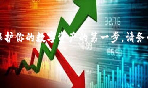 如果你在詢問關(guān)于Tokenim錢包（或任何其他加密錢包）私鑰存放的相關(guān)信息，我可以為你提供一些通用的建議和注意事項。但是請注意，在處理加密貨幣時，你應該特別小心，以確保你的資產(chǎn)安全。

### Tokenim錢包私鑰的存放位置

#### 1. **錢包生成時的私鑰**
當你創(chuàng)建Tokenim錢包時，系統(tǒng)會生成一對密鑰：公鑰和私鑰。通常，私鑰會在你首次設置錢包時向你展示。建議你立即將該私鑰安全地記錄下來。這也是已經(jīng)生成的某個地址的唯一訪問方式。

私鑰就像是一把鑰匙，只有持有它才能訪問你的數(shù)字資產(chǎn)。因此，你需要確保它的安全性，毫不猶豫地要進行加密保護。

#### 2. **備份私鑰**
創(chuàng)立錢包后，確保你制作了私鑰的備份。這可以通過多種方式實現(xiàn)，例如：

- 把私鑰寫在紙上，存放在安全的地方；
- 使用可信賴的存儲設備，比如加密USB驅(qū)動器；
- 其他安全存儲方法，比如密碼管理器。

切記，不要將私鑰以電子方式保存在容易被黑客獲取的地方，例如電子郵件、云存儲等。安全性是你的首要考慮。

#### 3. **使用助記詞**
大多數(shù)現(xiàn)代錢包會同時提供一個助記詞（通常是12個或24個單詞），這可以用來恢復錢包及其私鑰。確保你妥善保存這個助記詞，因為丟失它可能會導致無法訪問你的資產(chǎn)。

記住，助記詞相當于私鑰，遺失了它也就無法恢復錢包了。因此，妥善的儲存這個信息同樣重要。

#### 4. **與技術(shù)支持聯(lián)系**
如果你無法找到你的私鑰，建議立即聯(lián)系Tokenim錢包的技術(shù)支持。他們可以提供一些專業(yè)的幫助。但請記住，不要隨隨便便將私鑰分享給任何人，甚至是官方支持團隊以外的任何人。

### 保護私鑰的最佳實踐

#### 1. **定期更改密碼**
如果錢包允許更改密碼，建議定期進行，這對保護賬戶安全至關(guān)重要。

定期更換安全性可以降低被攻擊的風險：即便某一時間點密碼被泄露，定期更換后也能有更好的保障。

#### 2. **啟用雙因素認證**
有些錢包允許你啟用雙因素認證（2FA），這可以為你的賬戶增加一道額外的保護層。

雙因素認證就像是給你的錢包多加了一把鎖，能夠有效避免未經(jīng)授權(quán)的訪問。

#### 3. **保持軟件更新**
確保你的錢包軟件是最新版本。這不僅能讓你享受到新功能，同時也能防止因為已知漏洞而導致的安全問題。

網(wǎng)絡安全是一場沒有終點的馬拉松，跟上技術(shù)的步伐，有助于更好地保護你自己的資產(chǎn)。

### 結(jié)論

在數(shù)字貨幣時代，私鑰的安全性好比是你的財富安全。無論是Tokenim錢包還是其他任何錢包，保管好你的私鑰和助記詞，無疑是保護你的數(shù)字資產(chǎn)的第一步。請務必重視這一點，確保你的私鑰不被他人獲取，同時制定有效的備份和安全策略。不盲目相信任何人，牢記：你的資產(chǎn)只有你負責保護。

如有其他問題，請繼續(xù)詢問！