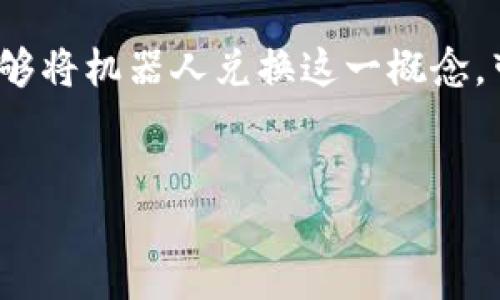 Tokenim錢包：為什么要使用機(jī)器人進(jìn)行兌換？

在數(shù)字貨幣迅猛發(fā)展的今天，Tokenim錢包作為一個(gè)新興的數(shù)字資產(chǎn)管理工具，受到了越來越多用戶的關(guān)注。尤其在當(dāng)今市場上，各種新技術(shù)層出不窮，機(jī)器人兌換這個(gè)概念悄然走入了人們的視野。那么，Tokenim錢包為何會(huì)選擇讓用戶使用機(jī)器人進(jìn)行兌換呢？這不僅關(guān)乎到技術(shù)的進(jìn)步，更是市場需求的直接反映。

一、用戶體驗(yàn)的提升：機(jī)器人帶來的便利

首先，我們不得不提到的是用戶體驗(yàn)。在傳統(tǒng)的兌換方式中，用戶需要經(jīng)歷繁瑣的操作步驟，這不僅耗時(shí)，而且容易出現(xiàn)錯(cuò)誤。然而，通過引入機(jī)器人，這一切都變得簡單了許多。機(jī)器人可以24小時(shí)在線，隨時(shí)為用戶提供服務(wù)。從而使得兌換過程變得高效、便捷。

想象一下，你正愉快地進(jìn)行著日?；顒?dòng)，突然想到需要進(jìn)行一筆兌換——這時(shí)，你只需打開Tokenim錢包，輕觸屏幕，機(jī)器人便可以迅速完成整個(gè)兌換過程。這種流暢、高效的體驗(yàn)，無疑是吸引用戶的一大亮點(diǎn)。

二、技術(shù)革新：智能合約與機(jī)器人兌換的結(jié)合

再者，Tokenim錢包的機(jī)器人兌換功能背后，有著先進(jìn)的智能合約技術(shù)支撐。通過智能合約，機(jī)器人可以在完全透明和安全的情況下，自動(dòng)執(zhí)行兌換交易。這種方式不僅提高了交易的準(zhǔn)確性，同時(shí)也極大地降低了操作風(fēng)險(xiǎn)。

這種“技術(shù)與智能”的結(jié)合，正是當(dāng)下市場的潮流——用戶不僅希望獲得快速的服務(wù)，更關(guān)注于交易過程中的安全性與透明度。Tokenim錢包顯然抓住了這一點(diǎn)，運(yùn)用機(jī)器人這一新興工具，以滿足用戶日益增長的需求。

三、市場競爭中的獨(dú)特優(yōu)勢

不可忽視的是，在如此激烈的市場競爭中，Tokenim錢包的機(jī)器人兌換功能也成為了其一項(xiàng)獨(dú)特的營銷策略。與其他錢包產(chǎn)品相比，Tokenim顯然在用戶體驗(yàn)和技術(shù)創(chuàng)新上領(lǐng)先一步。 使用機(jī)器人兌換的便利性，讓Tokenim在行業(yè)中迅速脫穎而出，吸引了大量用戶的關(guān)注。

這種創(chuàng)新不僅提高了用戶的忠誠度，也為Tokenim錢包帶來了更多的市場機(jī)會(huì)。是的，市場是殘酷的，但也是充滿機(jī)會(huì)的。只有那些勇于嘗試新技術(shù)、敢于創(chuàng)新的公司，才能在這個(gè)行業(yè)中占據(jù)一席之地。

四、文化與流行趨勢：與用戶溝通的橋梁

隨著社交媒體和年輕文化的崛起，Tokenim錢包通過機(jī)器人兌換這一功能，也更容易與用戶產(chǎn)生共鳴。在當(dāng)下的網(wǎng)絡(luò)文化中，機(jī)器人、AI等技術(shù)元素已經(jīng)成為年輕人的熱門話題。而Tokenim錢包則巧妙地將這些流行元素融入到了產(chǎn)品中，增強(qiáng)了與目標(biāo)市場的親和力。

這樣的溝通方式，不僅讓用戶感到耳目一新，更讓他們產(chǎn)生了參與感——他們參與到這一數(shù)字革命中，成為了其中一份子。這樣的市場策略，在提高品牌忠誠度的同時(shí)，也促進(jìn)了Tokenim錢包的品牌傳播。

五、未來發(fā)展：機(jī)器人兌換的無限可能

當(dāng)然，僅僅依靠目前的功能，Tokenim錢包還遠(yuǎn)遠(yuǎn)沒有達(dá)到“終極目標(biāo)”。未來，隨著技術(shù)的進(jìn)一步發(fā)展，機(jī)器人兌換的功能也將不斷升級(jí)。我們可以預(yù)見，Tokenim錢包可能會(huì)引入更高階的AI技術(shù)，讓機(jī)器人能夠更精準(zhǔn)地分析市場變化，提示用戶最佳的兌換時(shí)機(jī)，這將極大提高用戶的收益。

此外，Tokenim錢包還有可能與其他區(qū)塊鏈項(xiàng)目進(jìn)行合作，推動(dòng)更廣泛的應(yīng)用場景。從而使機(jī)器人兌換不僅限于數(shù)字貨幣，還能夠涉及到其他資產(chǎn)類型。這一切，都是未來發(fā)展的無限可能。

總結(jié)：Tokenim錢包的機(jī)器人兌換，正是未來的趨勢

綜上所述，Tokenim錢包引入機(jī)器人進(jìn)行兌換，背后不僅是為了提升用戶體驗(yàn)，更是響應(yīng)了市場需求、順應(yīng)了技術(shù)變革和文化流行趨勢的結(jié)果。隨著數(shù)字經(jīng)濟(jì)的不斷發(fā)展，這一趨勢將愈發(fā)明顯。

我們處在一個(gè)快速變化的時(shí)代，而Tokenim錢包則在這樣的大背景下，樹立了一個(gè)創(chuàng)新的標(biāo)桿，讓我們期待它在未來的發(fā)展與創(chuàng)新，更期待它能夠?qū)C(jī)器人兌換這一概念，帶入更廣闊的應(yīng)用前景。

Tokenim錢包, 機(jī)器人兌換, 數(shù)字資產(chǎn), 用戶體驗(yàn)/guanjianci
為何Tokenim錢包選擇讓用戶使用機(jī)器人進(jìn)行兌換？探究其背后的原因與未來發(fā)展