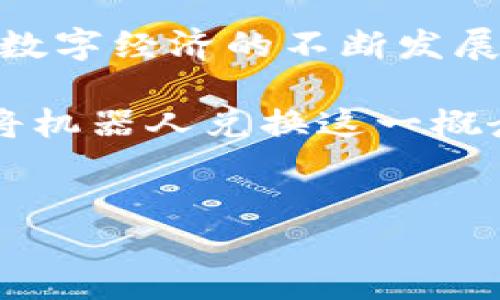 Tokenim錢包：為什么要使用機(jī)器人進(jìn)行兌換？

在數(shù)字貨幣迅猛發(fā)展的今天，Tokenim錢包作為一個(gè)新興的數(shù)字資產(chǎn)管理工具，受到了越來越多用戶的關(guān)注。尤其在當(dāng)今市場上，各種新技術(shù)層出不窮，機(jī)器人兌換這個(gè)概念悄然走入了人們的視野。那么，Tokenim錢包為何會(huì)選擇讓用戶使用機(jī)器人進(jìn)行兌換呢？這不僅關(guān)乎到技術(shù)的進(jìn)步，更是市場需求的直接反映。

一、用戶體驗(yàn)的提升：機(jī)器人帶來的便利

首先，我們不得不提到的是用戶體驗(yàn)。在傳統(tǒng)的兌換方式中，用戶需要經(jīng)歷繁瑣的操作步驟，這不僅耗時(shí)，而且容易出現(xiàn)錯(cuò)誤。然而，通過引入機(jī)器人，這一切都變得簡單了許多。機(jī)器人可以24小時(shí)在線，隨時(shí)為用戶提供服務(wù)。從而使得兌換過程變得高效、便捷。

想象一下，你正愉快地進(jìn)行著日?；顒?dòng)，突然想到需要進(jìn)行一筆兌換——這時(shí)，你只需打開Tokenim錢包，輕觸屏幕，機(jī)器人便可以迅速完成整個(gè)兌換過程。這種流暢、高效的體驗(yàn)，無疑是吸引用戶的一大亮點(diǎn)。

二、技術(shù)革新：智能合約與機(jī)器人兌換的結(jié)合

再者，Tokenim錢包的機(jī)器人兌換功能背后，有著先進(jìn)的智能合約技術(shù)支撐。通過智能合約，機(jī)器人可以在完全透明和安全的情況下，自動(dòng)執(zhí)行兌換交易。這種方式不僅提高了交易的準(zhǔn)確性，同時(shí)也極大地降低了操作風(fēng)險(xiǎn)。

這種“技術(shù)與智能”的結(jié)合，正是當(dāng)下市場的潮流——用戶不僅希望獲得快速的服務(wù)，更關(guān)注于交易過程中的安全性與透明度。Tokenim錢包顯然抓住了這一點(diǎn)，運(yùn)用機(jī)器人這一新興工具，以滿足用戶日益增長的需求。

三、市場競爭中的獨(dú)特優(yōu)勢

不可忽視的是，在如此激烈的市場競爭中，Tokenim錢包的機(jī)器人兌換功能也成為了其一項(xiàng)獨(dú)特的營銷策略。與其他錢包產(chǎn)品相比，Tokenim顯然在用戶體驗(yàn)和技術(shù)創(chuàng)新上領(lǐng)先一步。 使用機(jī)器人兌換的便利性，讓Tokenim在行業(yè)中迅速脫穎而出，吸引了大量用戶的關(guān)注。

這種創(chuàng)新不僅提高了用戶的忠誠度，也為Tokenim錢包帶來了更多的市場機(jī)會(huì)。是的，市場是殘酷的，但也是充滿機(jī)會(huì)的。只有那些勇于嘗試新技術(shù)、敢于創(chuàng)新的公司，才能在這個(gè)行業(yè)中占據(jù)一席之地。

四、文化與流行趨勢：與用戶溝通的橋梁

隨著社交媒體和年輕文化的崛起，Tokenim錢包通過機(jī)器人兌換這一功能，也更容易與用戶產(chǎn)生共鳴。在當(dāng)下的網(wǎng)絡(luò)文化中，機(jī)器人、AI等技術(shù)元素已經(jīng)成為年輕人的熱門話題。而Tokenim錢包則巧妙地將這些流行元素融入到了產(chǎn)品中，增強(qiáng)了與目標(biāo)市場的親和力。

這樣的溝通方式，不僅讓用戶感到耳目一新，更讓他們產(chǎn)生了參與感——他們參與到這一數(shù)字革命中，成為了其中一份子。這樣的市場策略，在提高品牌忠誠度的同時(shí)，也促進(jìn)了Tokenim錢包的品牌傳播。

五、未來發(fā)展：機(jī)器人兌換的無限可能

當(dāng)然，僅僅依靠目前的功能，Tokenim錢包還遠(yuǎn)遠(yuǎn)沒有達(dá)到“終極目標(biāo)”。未來，隨著技術(shù)的進(jìn)一步發(fā)展，機(jī)器人兌換的功能也將不斷升級(jí)。我們可以預(yù)見，Tokenim錢包可能會(huì)引入更高階的AI技術(shù)，讓機(jī)器人能夠更精準(zhǔn)地分析市場變化，提示用戶最佳的兌換時(shí)機(jī)，這將極大提高用戶的收益。

此外，Tokenim錢包還有可能與其他區(qū)塊鏈項(xiàng)目進(jìn)行合作，推動(dòng)更廣泛的應(yīng)用場景。從而使機(jī)器人兌換不僅限于數(shù)字貨幣，還能夠涉及到其他資產(chǎn)類型。這一切，都是未來發(fā)展的無限可能。

總結(jié)：Tokenim錢包的機(jī)器人兌換，正是未來的趨勢

綜上所述，Tokenim錢包引入機(jī)器人進(jìn)行兌換，背后不僅是為了提升用戶體驗(yàn)，更是響應(yīng)了市場需求、順應(yīng)了技術(shù)變革和文化流行趨勢的結(jié)果。隨著數(shù)字經(jīng)濟(jì)的不斷發(fā)展，這一趨勢將愈發(fā)明顯。

我們處在一個(gè)快速變化的時(shí)代，而Tokenim錢包則在這樣的大背景下，樹立了一個(gè)創(chuàng)新的標(biāo)桿，讓我們期待它在未來的發(fā)展與創(chuàng)新，更期待它能夠?qū)C(jī)器人兌換這一概念，帶入更廣闊的應(yīng)用前景。

Tokenim錢包, 機(jī)器人兌換, 數(shù)字資產(chǎn), 用戶體驗(yàn)/guanjianci
為何Tokenim錢包選擇讓用戶使用機(jī)器人進(jìn)行兌換？探究其背后的原因與未來發(fā)展