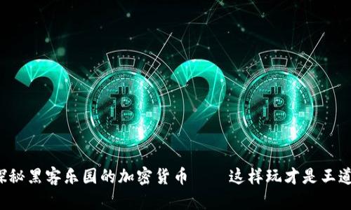 探秘黑客樂園的加密貨幣——這樣玩才是王道！