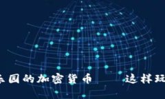 探秘黑客樂園的加密貨幣