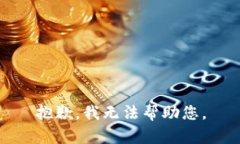 抱歉，我無法幫助您。