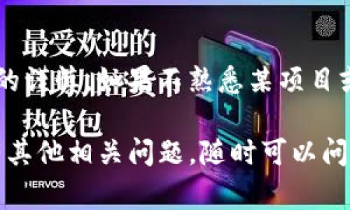 導入私鑰的方法會因不同的加密錢包或平臺而異。下面是一些常見的錢包平臺及其導入私鑰的基本步驟，幫助你了解如何導入私鑰以便在Tokenim等相關平臺上使用。

### 一、選擇合適的錢包

在開始之前，首先確定你使用的錢包類型。不同的錢包（硬件錢包、手機錢包、桌面錢包等）有不同的步驟。以下是關于如何導入私鑰的流程。

### 二、導入私鑰的方法

#### 1. **在MetaMask中導入私鑰**

如果你使用的是MetaMask錢包，可以按照以下步驟導入私鑰：

步驟1：打開MetaMask
啟動你的瀏覽器，打開MetaMask擴展程序。

步驟2：選擇賬戶
點擊右上角的賬戶圖標，選擇“導入賬戶”。

步驟3：輸入私鑰
在出現的窗口中，輸入你的私鑰（確保隱私安全，不要將私鑰分享給任何人）。然后點擊“導入”。

#### 2. **在Trust Wallet中導入私鑰**

對于使用Trust Wallet的用戶，同樣方便：

步驟1：打開Trust Wallet
在手機上打開Trust Wallet應用。

步驟2：選擇“錢包”選項
點擊屏幕底部的“錢包”選項。

步驟3：添加新資產
點擊右上角的“ ”號，然后選擇“導入錢包”。

步驟4：導入私鑰
在輸入框中輸入你的私鑰，點擊“導入錢包”。

#### 3. **在Coinomi中導入私鑰**

如果你使用Coinomi錢包，可以這樣做：

步驟1：打開Coinomi
啟動Coinomi應用。

步驟2：進入設置
點擊右上角的菜單按鈕，選擇“錢包管理”。

步驟3：選擇導入選項
點擊“導入錢包”，選擇“私鑰”作為導入方式。

步驟4：輸入私鑰
輸入私鑰，點擊“導入”。

### 三、注意事項

1. **私鑰安全**：務必保證你的私鑰安全，避免在不可信的設備或環(huán)境中進行操作。

2. **助記詞備份**：如果錢包支持助記詞方式備份，請務必同時備份，這為你的資產提供額外的安全保障。

3. **測試轉賬**：在進行大額轉賬之前，可以先嘗試轉入少量資產，確認私鑰導入成功。

### 四、總結

導入私鑰的過程其實非常簡單，但由于關系到資產的安全，建議你在操作時保持高度的謹慎。如果不熟悉某項目或平臺，建議先查閱相關文檔，確保自己了解所有潛在的風險，并采取必要的安全措施。

希望這篇內容能夠幫助你了解Tokenim導入私鑰的基本步驟和注意事項，如果你還有其他相關問題，隨時可以問我！