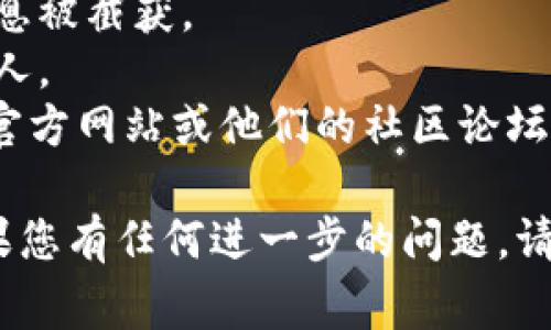 如果您想要重新導入 Tokenim，步驟通常取決于您所使用的平臺或設備。不過，我可以給出一些通用的步驟。請根據您具體的情況進行調整。

### 重新導入 Tokenim 的通用步驟

1. 登錄您的賬戶
首先，打開您使用的Tokenim平臺的官方網站或應用程序，輸入您的賬戶信息進行登錄。如果您還沒有賬戶，請先注冊一個。

2. 找到導入選項
在您登錄后，瀏覽用戶面板或設置部分，尋找與“導入”或“錢包導入”相關的選項。這個選項可能在“我的資產”或“錢包管理”下的子菜單中。

3. 選擇導入格式
Tokenim通常支持多種導入方式，比如通過助記詞、私鑰或JSON文件。如果您之前導出過錢包信息，請選擇相應的導入方式。

4. 輸入必要信息
根據您選擇的導入方式，系統會提示您輸入必要的信息。例如：如果是助記詞，您需要準確地輸入所有單詞，并確保它們的順序和拼寫都正確。

5. 驗證安全性
為了保護您的投資，系統可能會要求您進行額外的安全驗證，比如雙重認證（2FA）。請按照系統提示進行操作。

6. 完成導入
一旦所有信息輸入無誤并且安全驗證通過，您就可以點擊“導入”或“確認”按鈕。您的Tokenim賬戶將會重新加載相應的資產和交易記錄。

7. 檢查賬戶狀態(tài)
導入完成后，建議您瀏覽錢包中的資產，確認所有信息都正確無誤。如果有任何問題，您可以查看平臺的幫助中心或聯系客服。

### 注意事項
- 確保您在安全的網絡環(huán)境下進行這些操作，以防止信息被截獲。
- 保留您的助記詞和私鑰在安全的地方，切勿分享給他人。
- 如果您在操作過程中遇到問題，可以參考Tokenim的官方網站或他們的社區(qū)論壇，通常能夠找到相關的解決方案。

希望這些步驟可以幫助您順利地重新導入Tokenim！如果您有任何進一步的問題，請隨時問我。