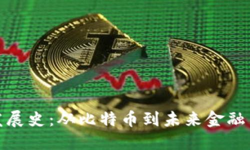 加密貨幣發(fā)展史：從比特幣到未來金融革命的旅程
