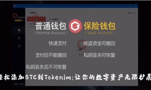 輕松添加BTC到Tokenim：讓你的數(shù)字資產(chǎn)無限擴展！