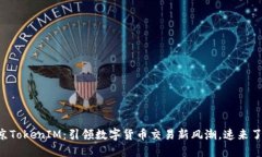 南京TokenIM：引領(lǐng)數(shù)字貨幣