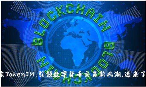 南京TokenIM：引領(lǐng)數(shù)字貨幣交易新風(fēng)潮，速來了解！